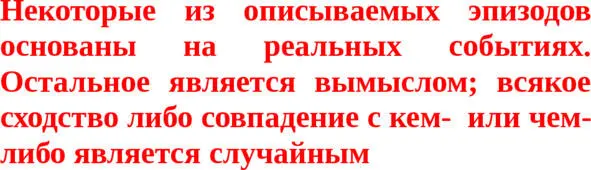 Часть І Неисповедимы непредсказуемы путидороги человеческие Что есть наша - фото 1