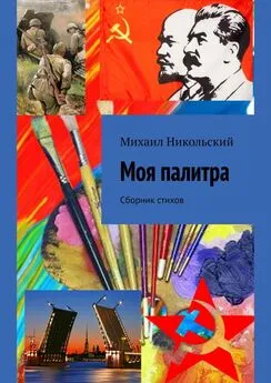 Михаил Никольский - Моя палитра. Сборник стихов