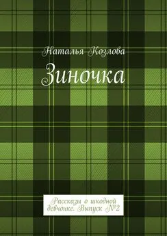 Наталья Козлова - Зиночка. Рассказы о шкодной девчонке. Выпуск № 2