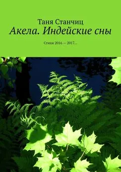 Таня Станчиц - Акела. Индейские сны. Стихи 2016—2017…