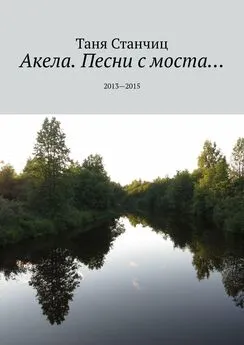 Таня Станчиц - Акела. Песни с моста… 2013—2015