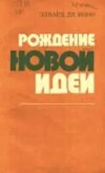 Эдвард де Боно - Рождение новой идеи