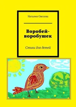 Наталия Овезова - Воробей-воробушек. Стихи для детей