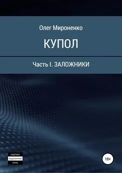 Олег Мироненко - Купол. Часть I. Заложники