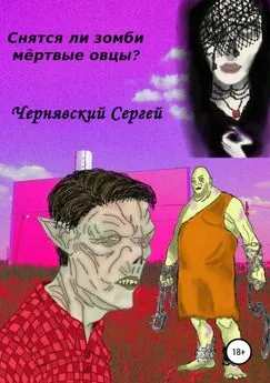 Сергей Чернявский - Снятся ли зомби мёртвые овцы?