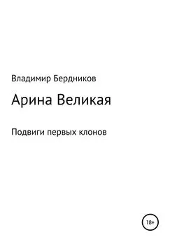 Владимир Бердников - Арина Великая