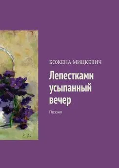 БОЖЕНА МИЦКЕВИЧ - Лепестками усыпанный вечер. Поэзия