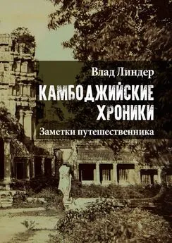 Влад Линдер - Камбоджийские хроники. Заметки путешественника