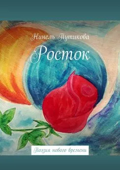 Нинель Путикова - Росток. Поэзия нового времени