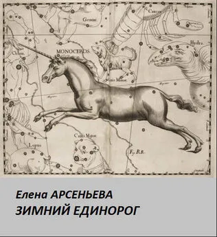 Елена Арсеньева - Зимний единорог