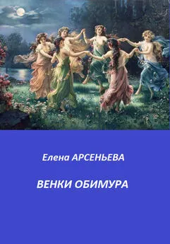 Елена Арсеньева - Венки Обимура