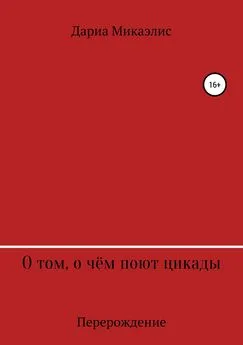 Дариа Микаэлис - О том, о чём поют цикады: перерождение