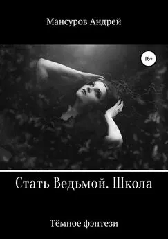 Андрей Мансуров - Стать Ведьмой. Школа. Героическое фэнтези