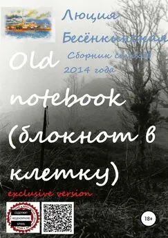 Люция Бесёнкинская - Old notebook (блокнот в клетку). Exclusive version