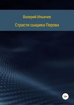 Валерий Ильичев - Страсти сыщика Перова