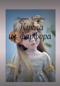 Марина Попкович - Кукла из фарфора