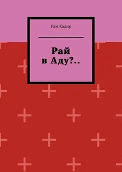 Рам Кадир - Рай в Аду?..