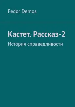 Fedor Demos - Кастет. Рассказ-2. История справедливости