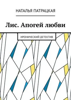 Наталья Патрацкая - Лис. Апогей любви. Иронический детектив