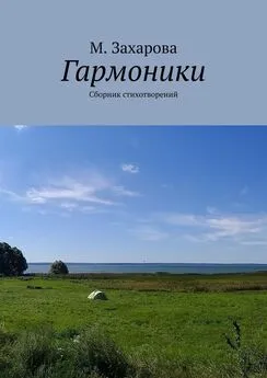 М. Захарова - Гармоники. Сборник стихотворений