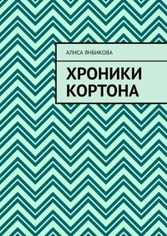 Алиса Янбикова - Хроники Кортона