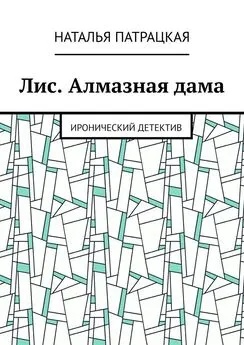 Наталья Патрацкая - Лис. Алмазная дама. Иронический детектив