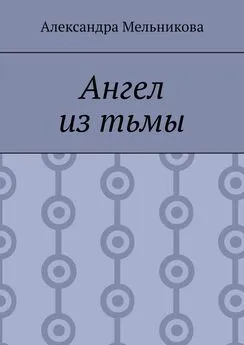 Александра Мельникова - Ангел из тьмы