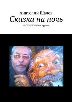 Анатолий Шалев - Сказка на ночь. «Волк-дурень» и другие