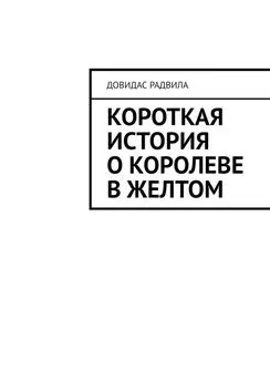 Довидас Радвила - Короткая история о Королеве в Желтом