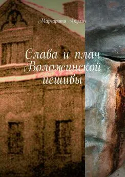 Маргарита Акулич - Слава и плач Воложинской иешивы