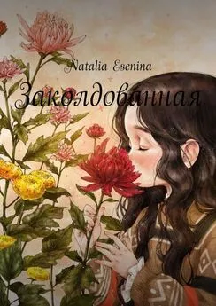 Natalia Esenina - Заколдованная