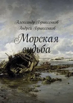 Александр Брыксенков - Морская судьба