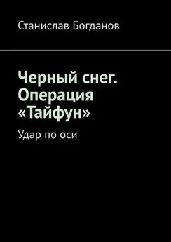 Станислав Богданов - Черный снег. Операция «Тайфун». Удар по оси