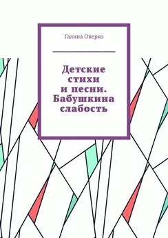 Галина Оверко - Детские стихи и песни. Бабушкина слабость