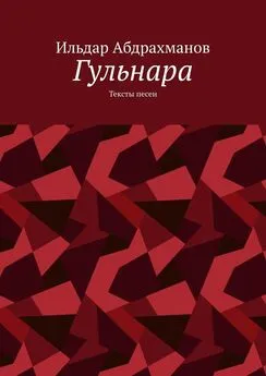 Ильдар Абдрахманов - Гульнара. Тексты песен