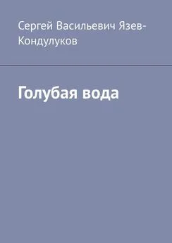 Сергей Язев-Кондулуков - Голубая вода