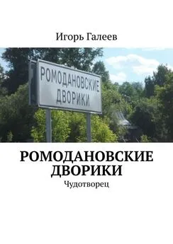 Игорь Галеев - Ромодановские дворики. Чудотворец