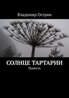 Владимир Острин - Солнце Тартарии. Повесть