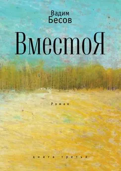 Вадим Бесов - ВместоЯ. Роман. Книга третья