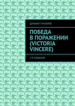 Даниил Гунтарев - Победа в поражении (Victoria Vincere). 2-е издание