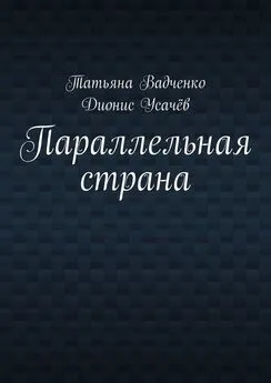 Татьяна Вадченко - Параллельная страна