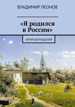 Владимир Леонов - «Я родился в России». Юрий Бернадский