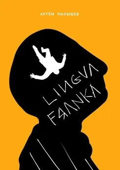 Артем Малышев - Lingva Franka