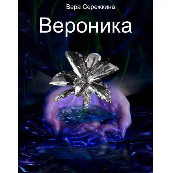 Глава 1 История начинается с легенды о том что у обычной семьи родится - фото 1