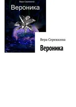 Вера Сережкина - Вероника