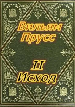 Вильям Прусс - Второй Исход