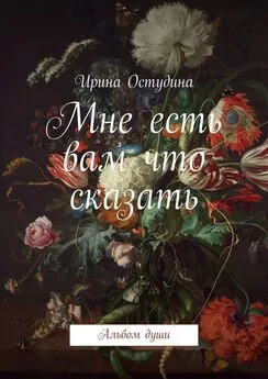 Ирина Остудина - Мне есть вам что сказать. Альбом души