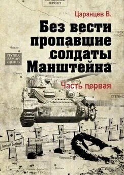 Владимир Царанцев - Без вести пропавшие солдаты Манштейна. Часть первая