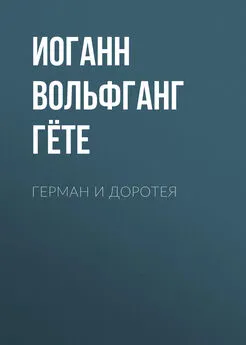 Иоганн Вольфганг Гёте - Герман и Доротея