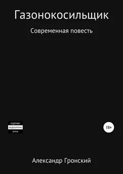 Александр Гронский - Газонокосильщик